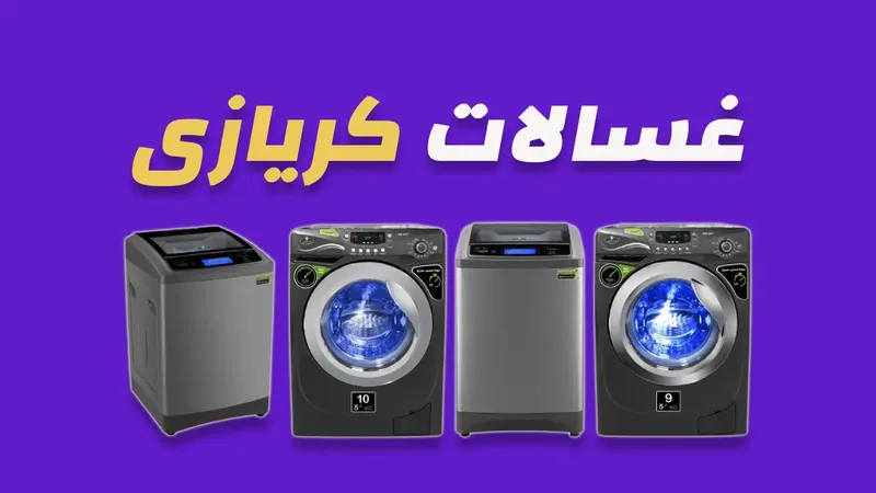 غسالات كريازي
