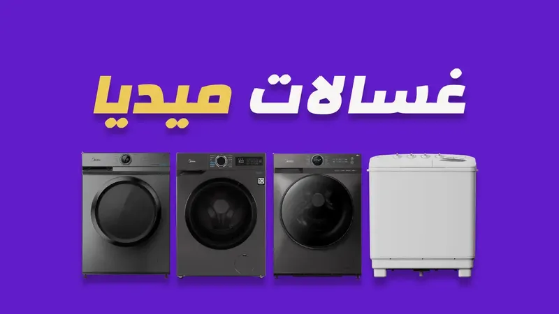 غسالات ميديا