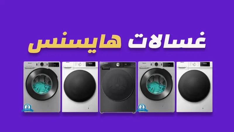 غسالات هايسنس