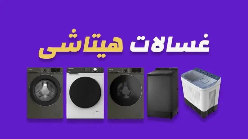 غسالات هيتاشي
