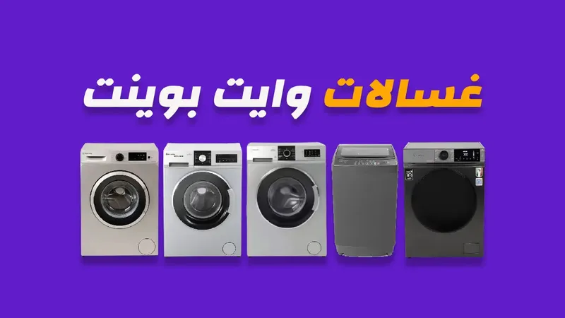 صورة غسالات وايت بوينت