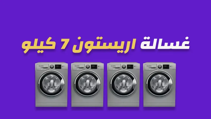 غسالة اريستون 7 كيلو