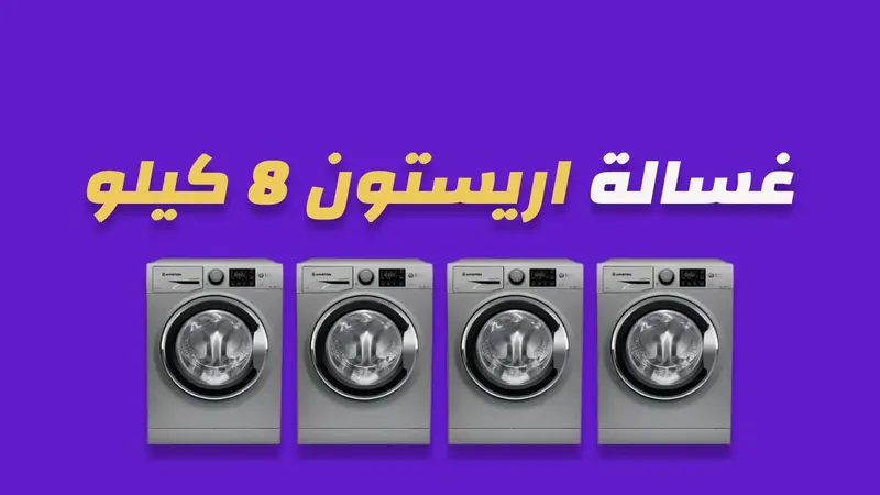 غسالة اريستون 8 كيلو