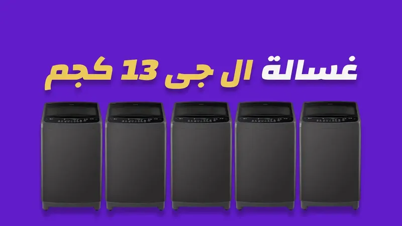 غسالة ال جي 13 كيلو