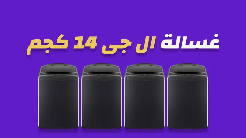 غسالة ال جي 14 كيلو