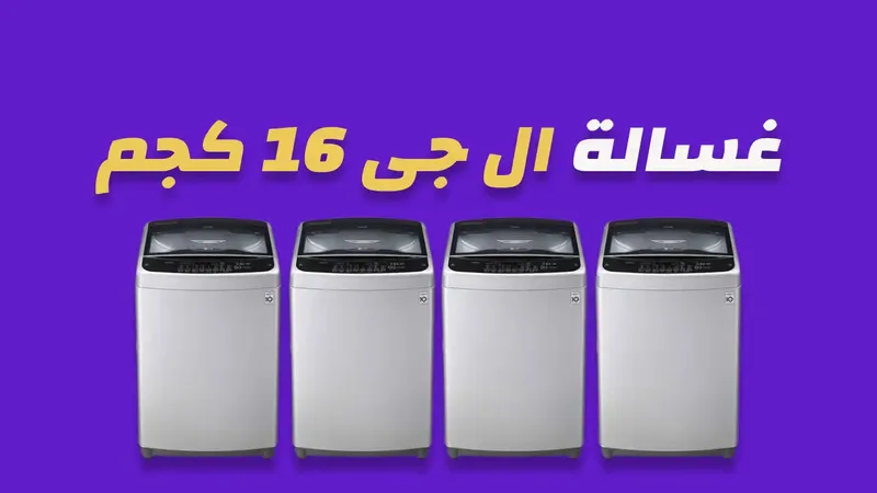 غسالة ال جي 16 كيلو