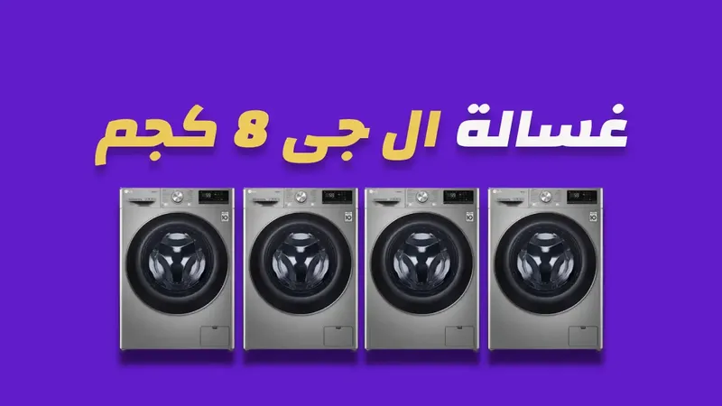غسالة ال جى 8 كيلو