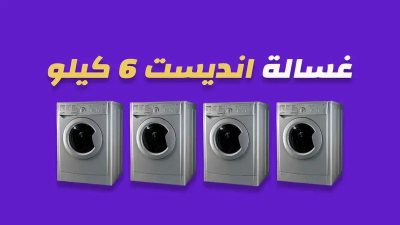 غسالة انديست 6 كيلو