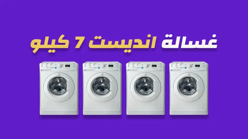 غسالة انديست 7 كيلو