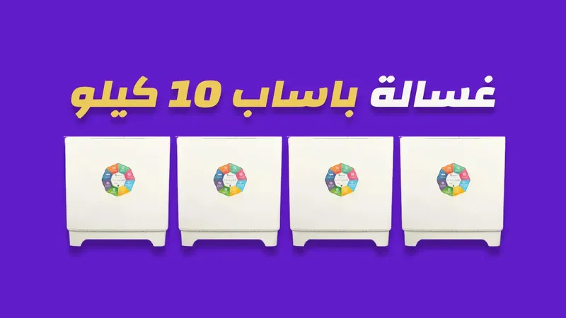 غسالة باساب 10 كيلو