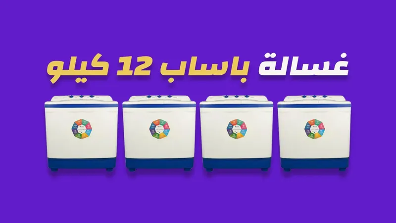 غسالة باساب 12 كيلو