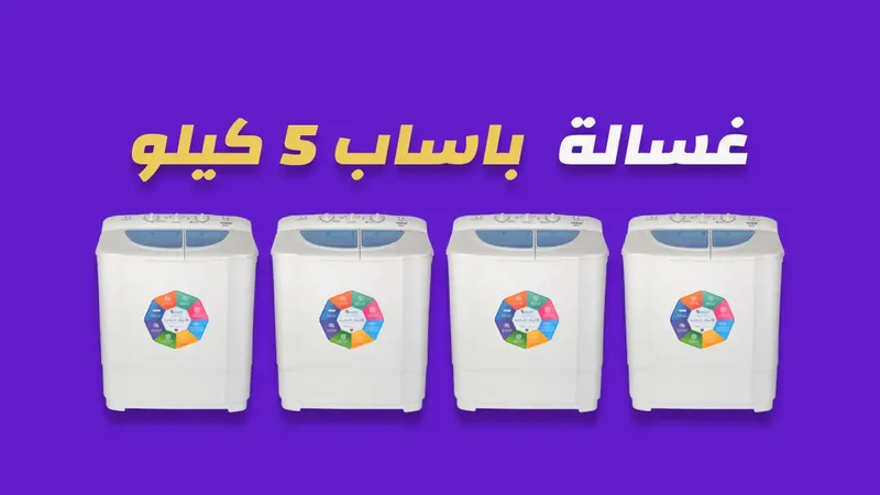 غسالة باساب 5 كيلو