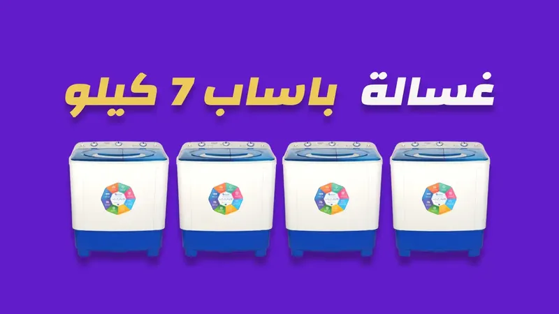 غسالة باساب 7 كيلو