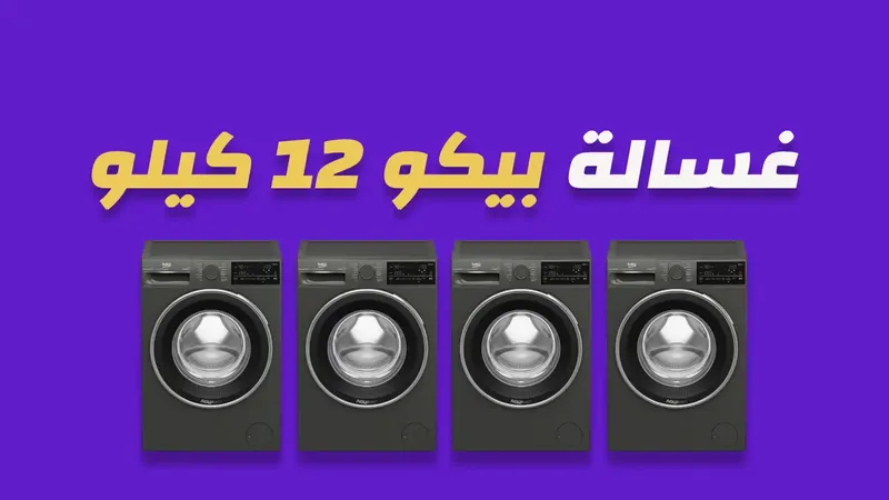 غسالة بيكو 12 كيلو