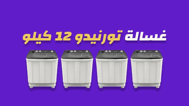 غسالة تورنيدو 12 كيلو