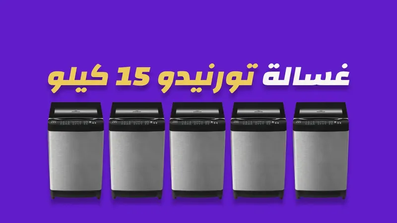 غسالة تورنيدو 15 كيلو