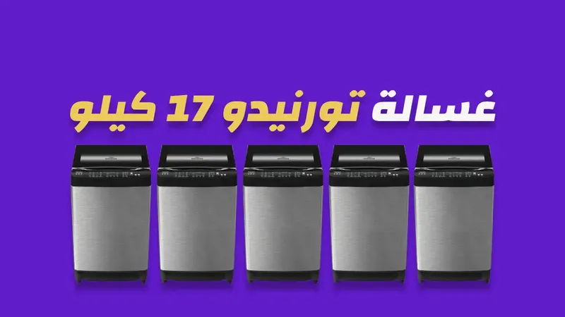 غسالة تورنيدو 17 كيلو