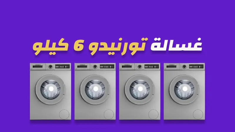 غسالة تورنيدو 6 كيلو