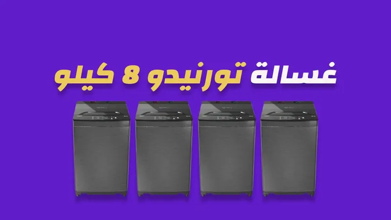 غسالة تورنيدو 8 كيلو
