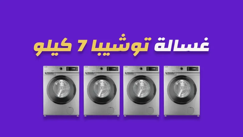 صورة غسالة توشيبا 7 كيلو
