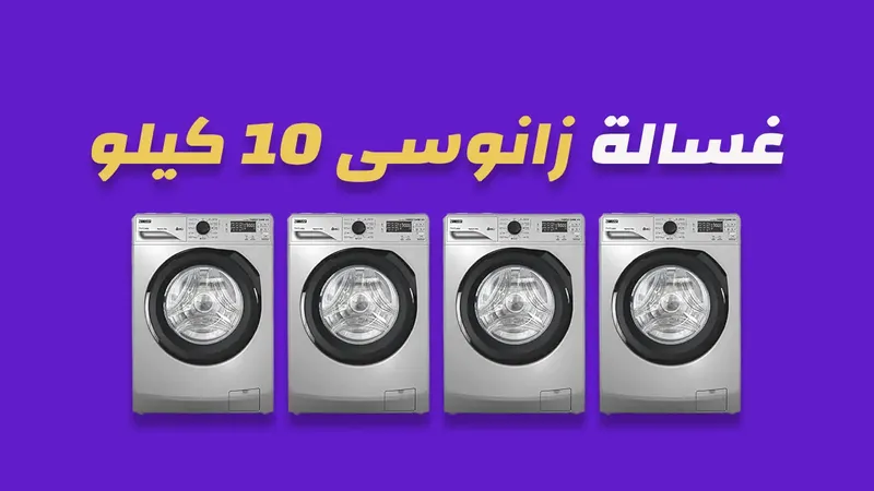 غسالة زانوسى 10 كيلو