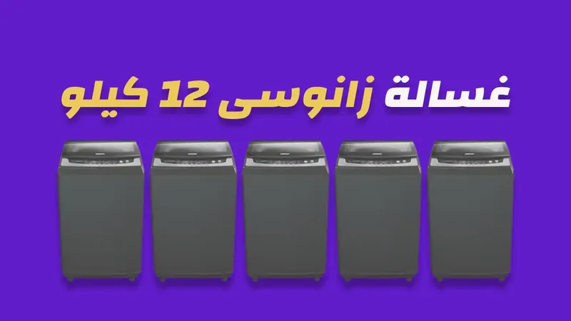 غسالة زانوسى 12 كيلو