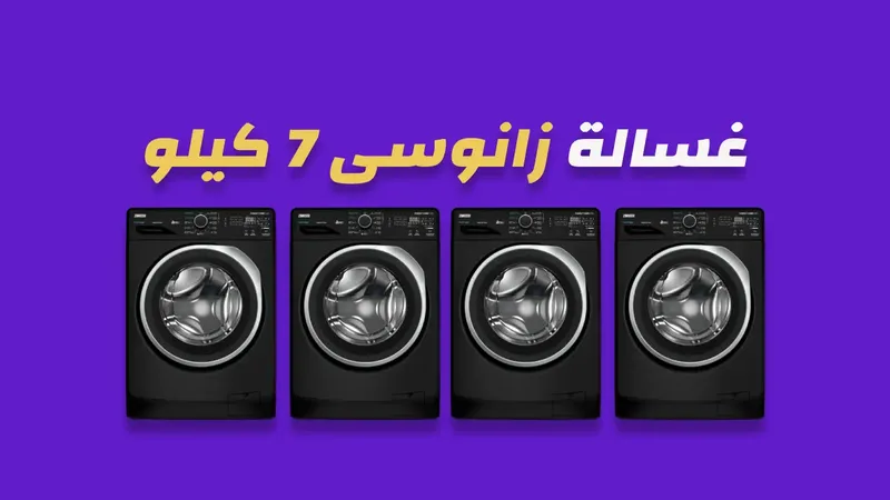 غسالة زانوسى 7 كيلو