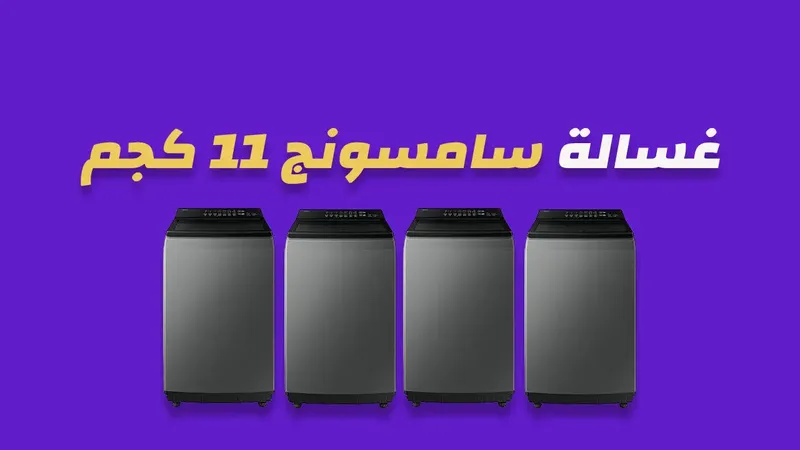 غسالة سامسونج 11 كيلو