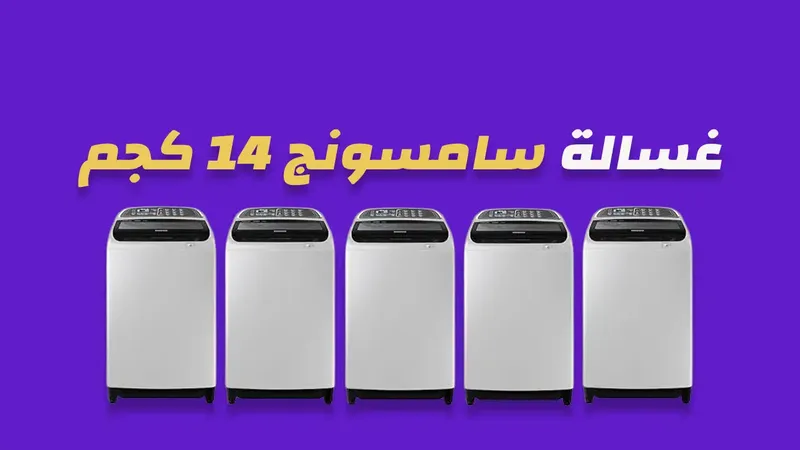 غسالة سامسونج 14 كيلو