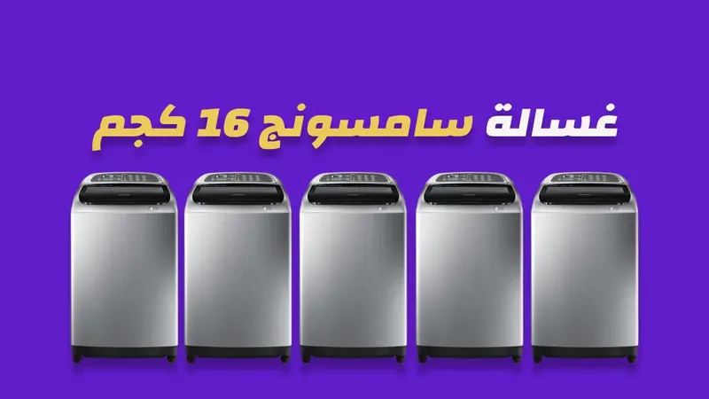 صورة غسالة سامسونج 16 كيلو
