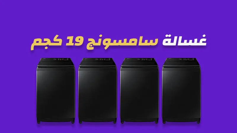 غسالة سامسونج 19 كيلو
