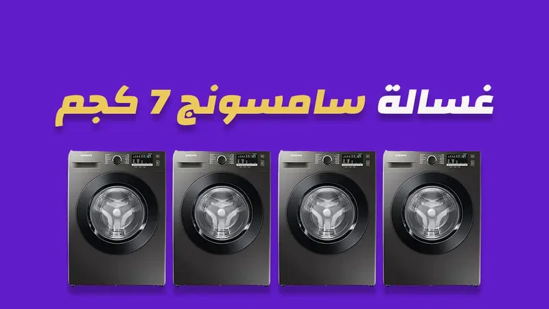غسالة سامسونج 7 كيلو