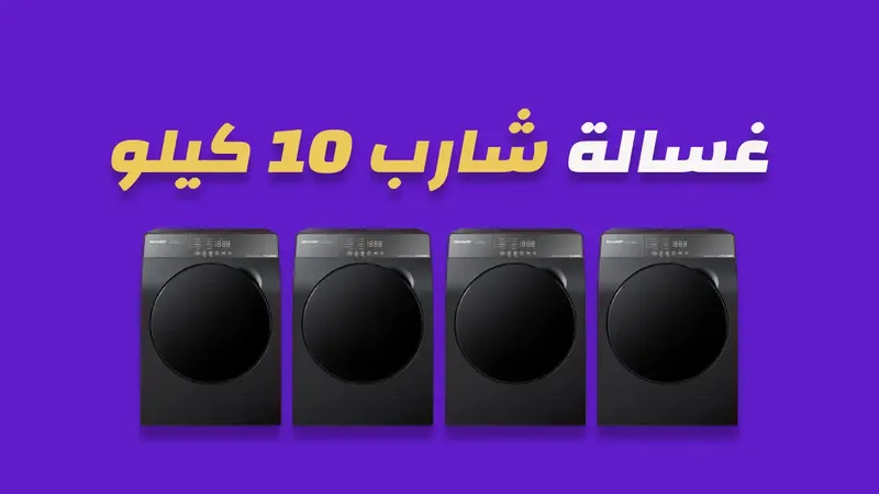 غسالة شارب 10 كيلو