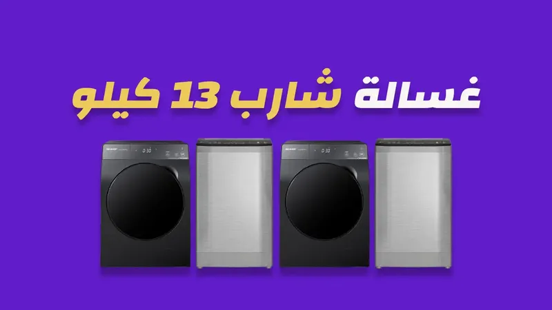 غسالة شارب 13 كيلو