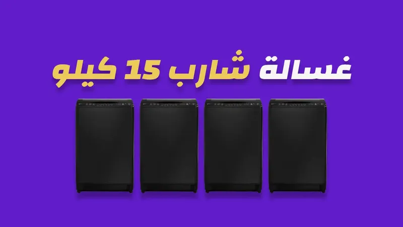 غسالة شارب 15 كيلو