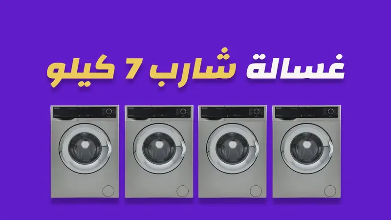 غسالة شارب 7 كيلو