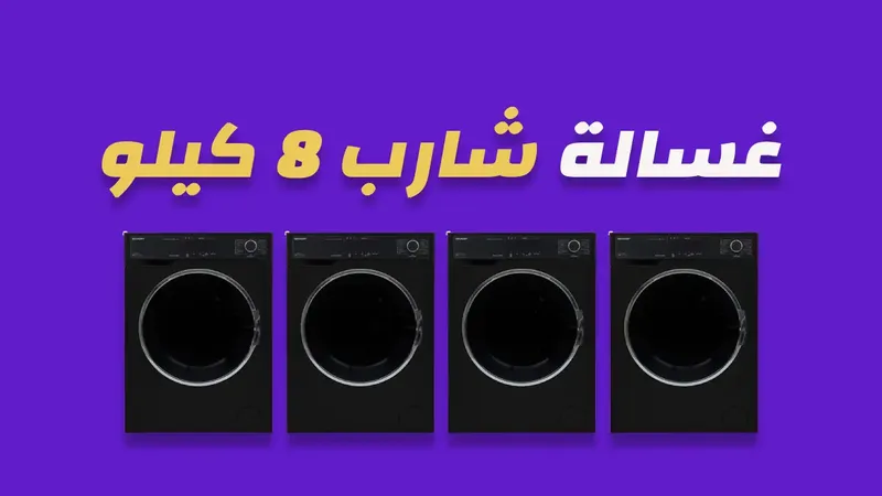 صورة غسالة شارب 8 كيلو