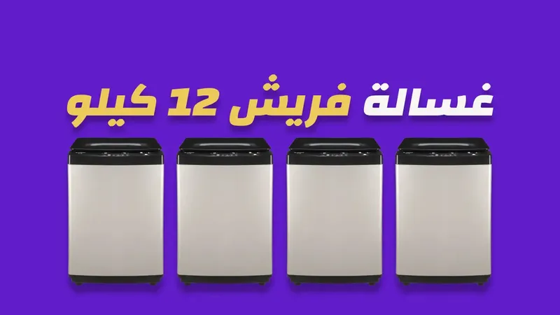 غسالة فريش 12 كيلو
