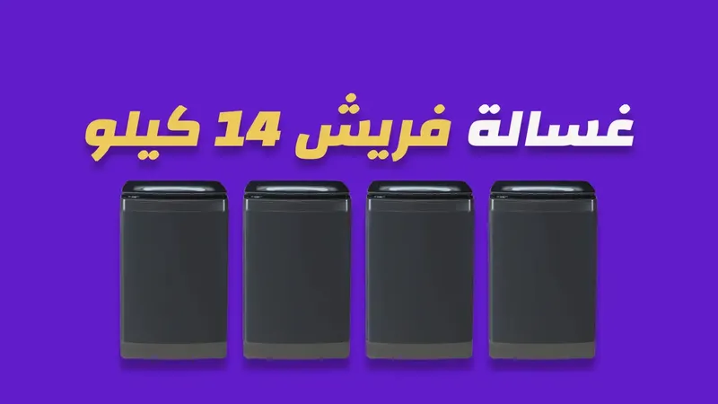 غسالة فريش 14 كيلو