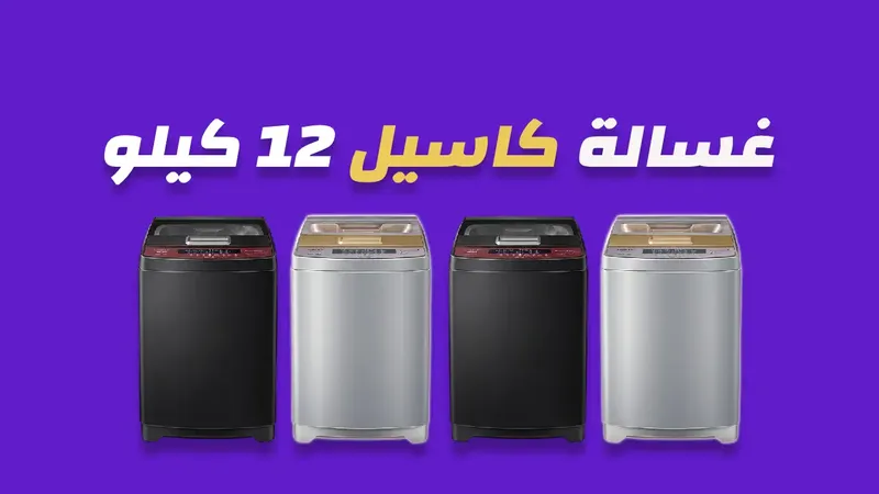 غسالة كاسيل 12 كيلو