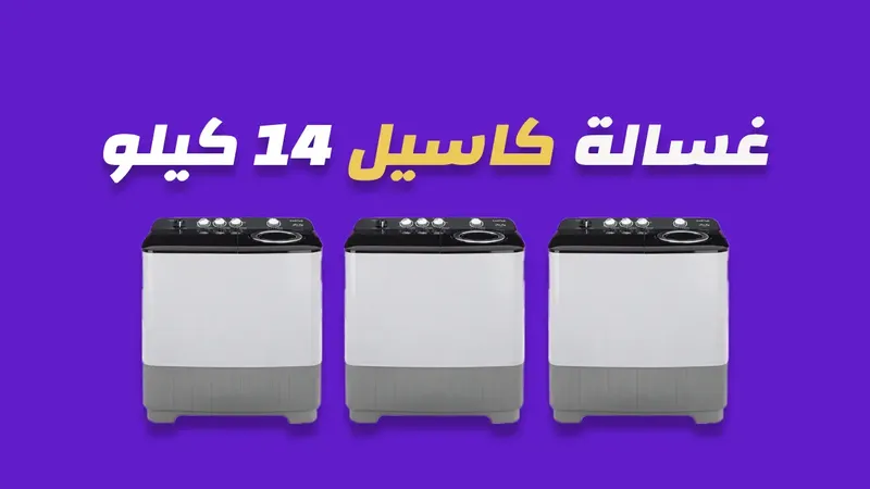 غسالة كاسيل 14 كيلو