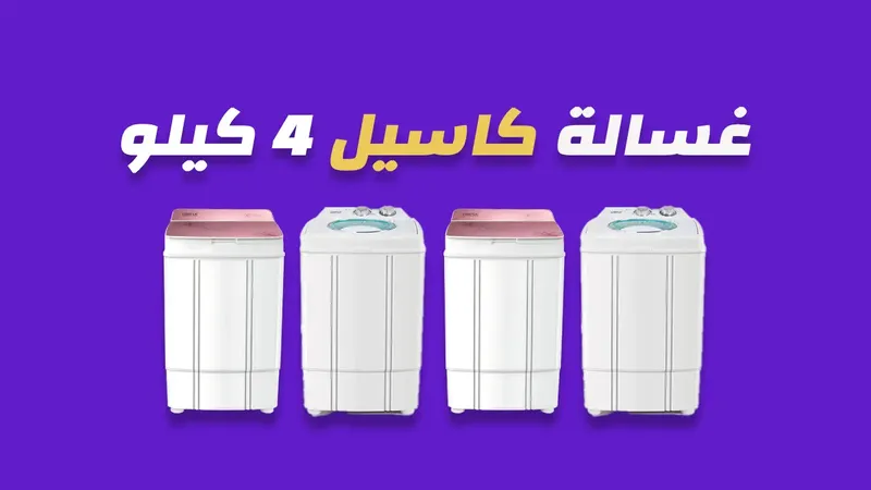 غسالة كاسيل 4 كيلو