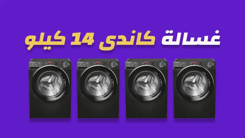 غسالة كاندي 14 كيلو