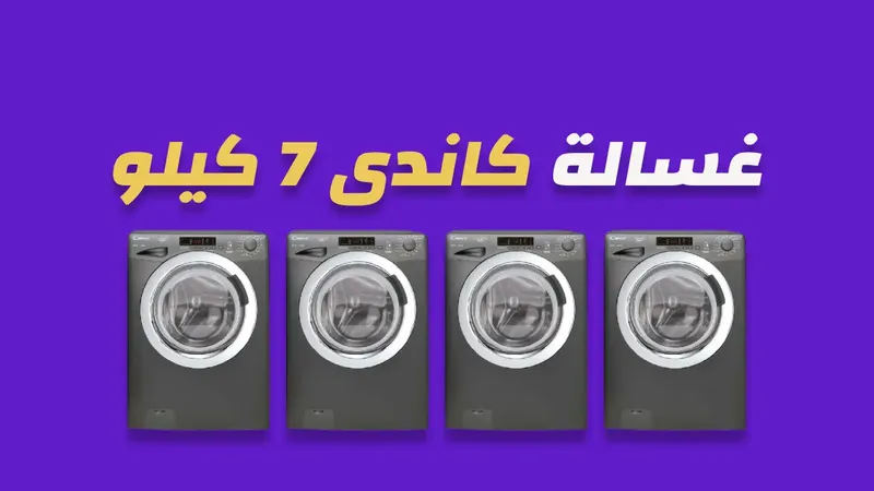 غسالة كاندي 7 كيلو