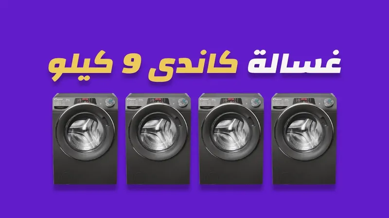 غسالة كاندي 9 كيلو
