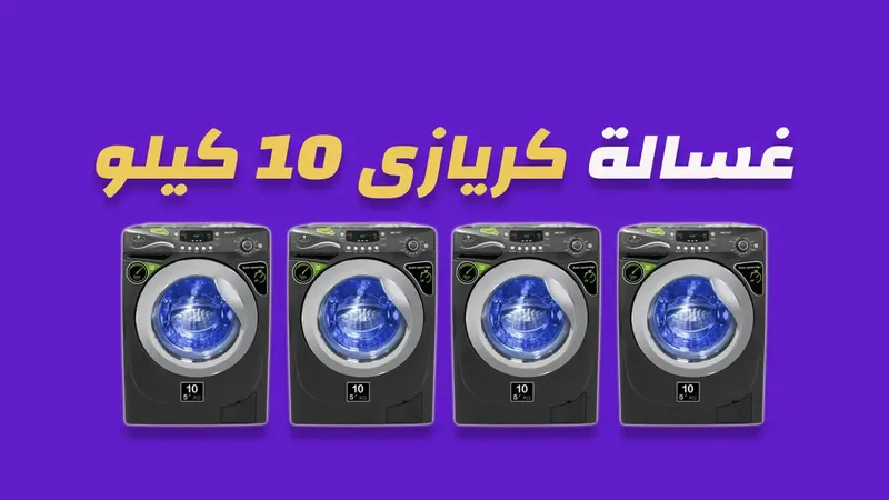 غسالة كريازى 10 كيلو