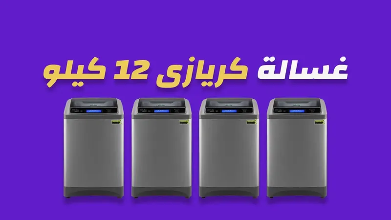 غسالة كريازي 12 كيلو