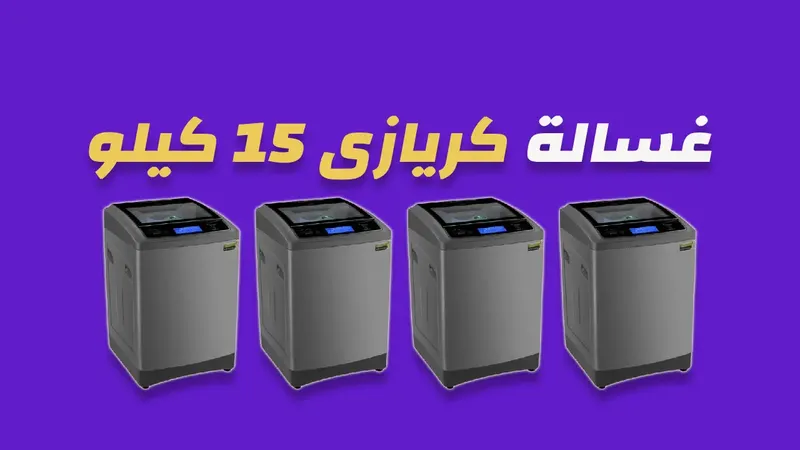 غسالة كريازى 15 كيلو
