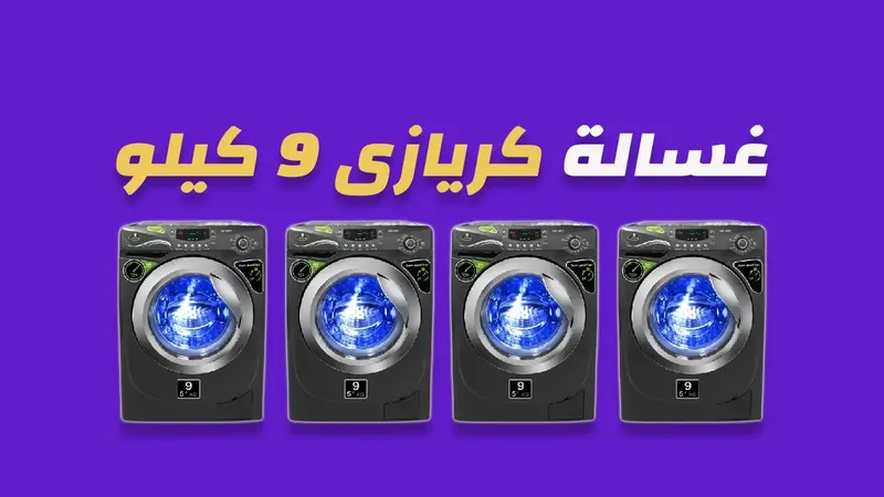 غسالة كريازى 9 كيلو