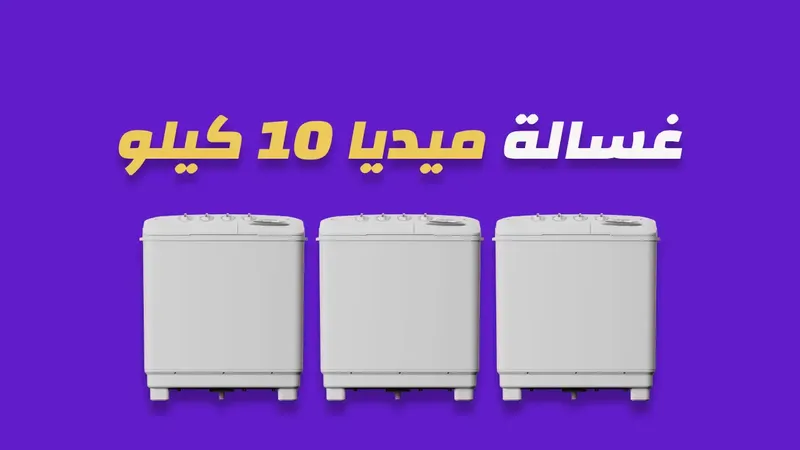 غسالة ميديا 10 كيلو